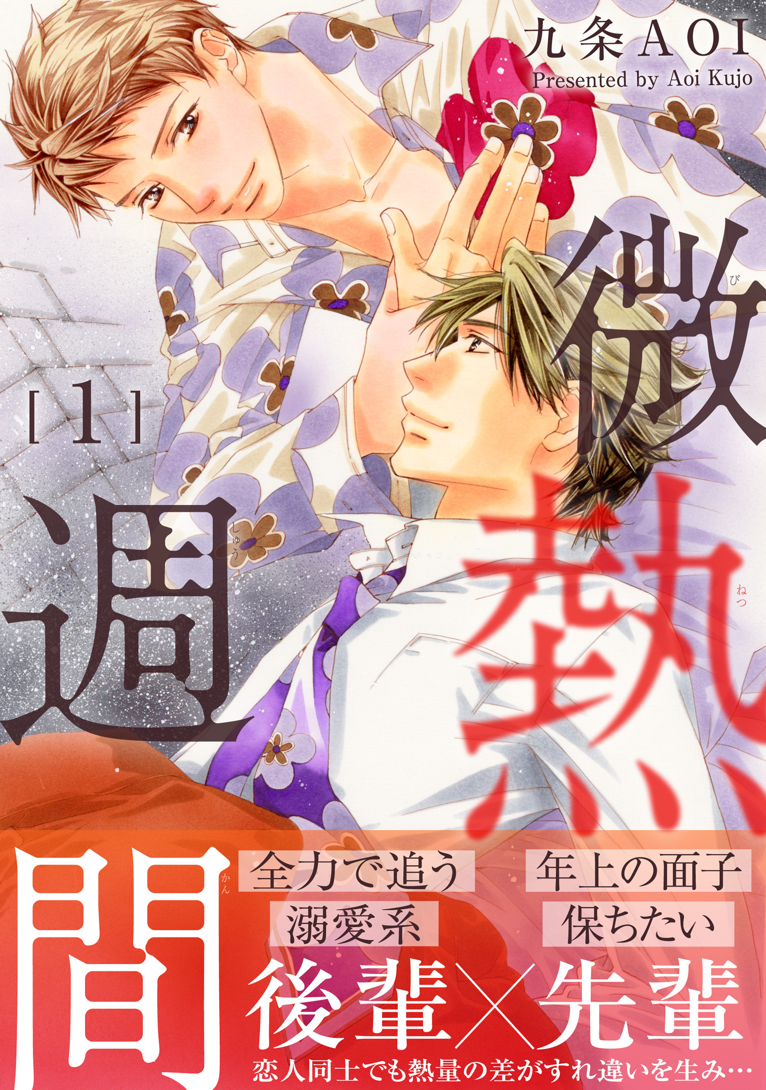【期間限定　無料お試し版　閲覧期限2026年9月22日】微熱週間1