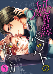 【特装版】秘書課ペットの育て方