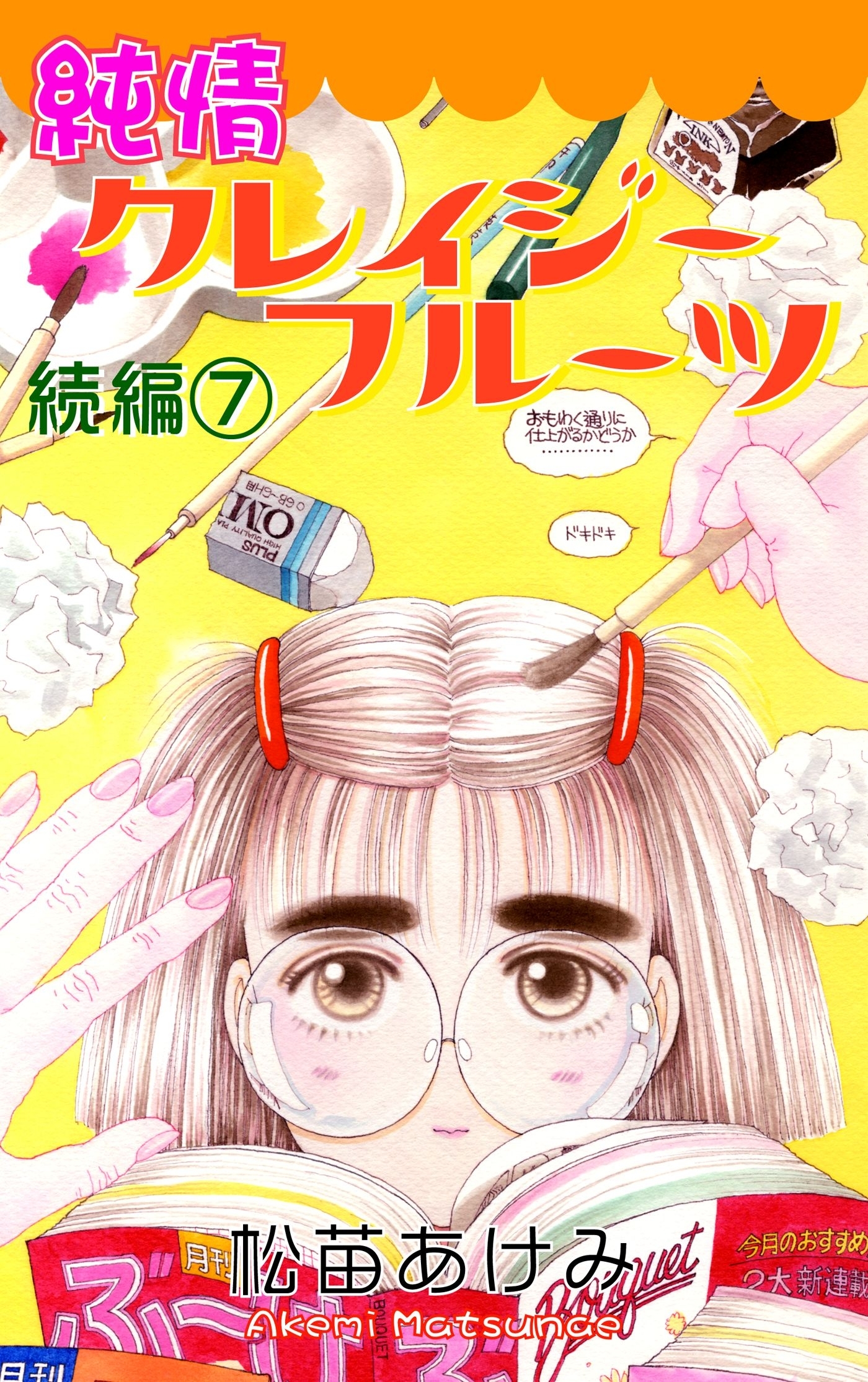 純情クレイジーフルーツ続編（7）