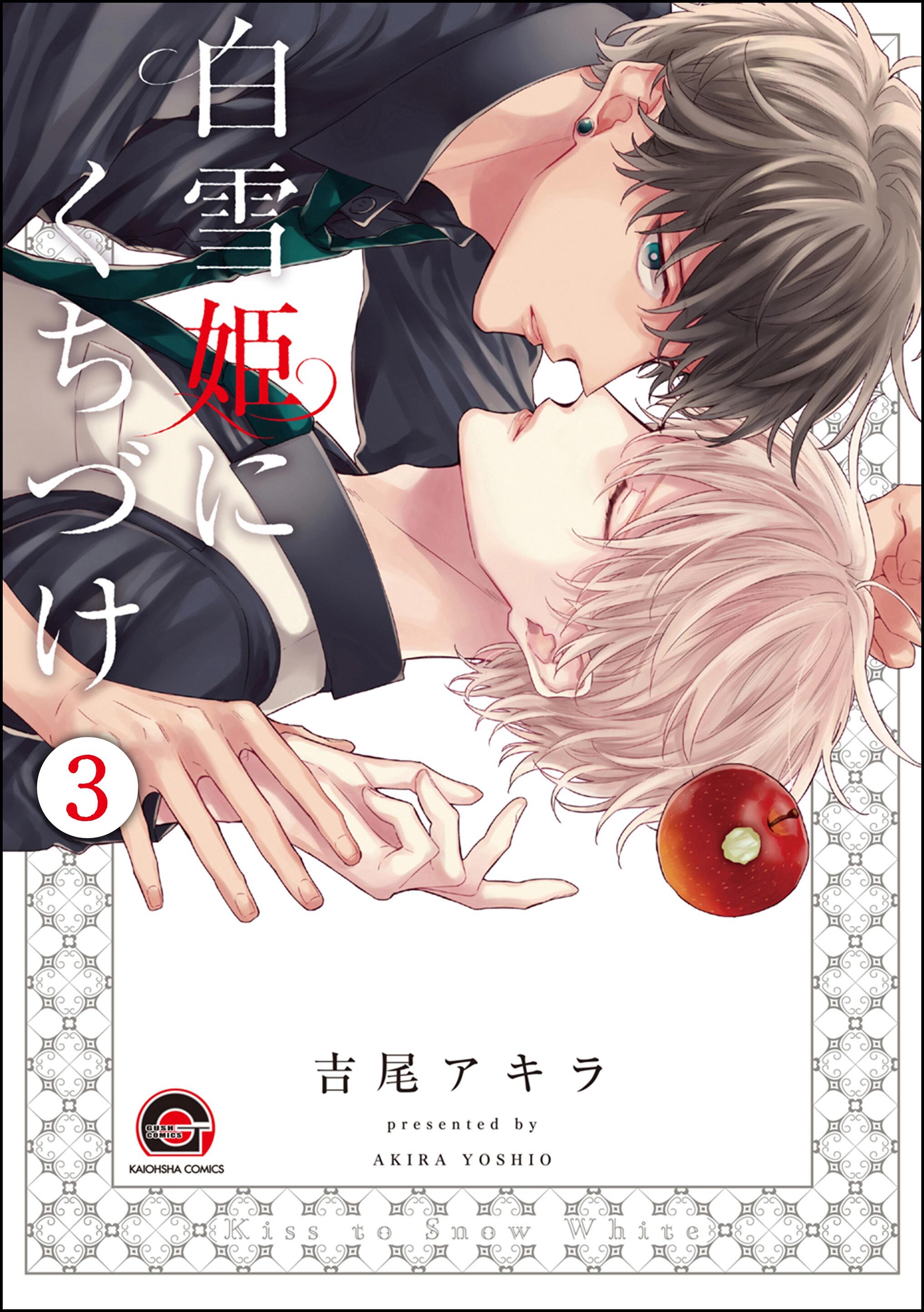 白雪姫にくちづけ（分冊版）　【第3話】