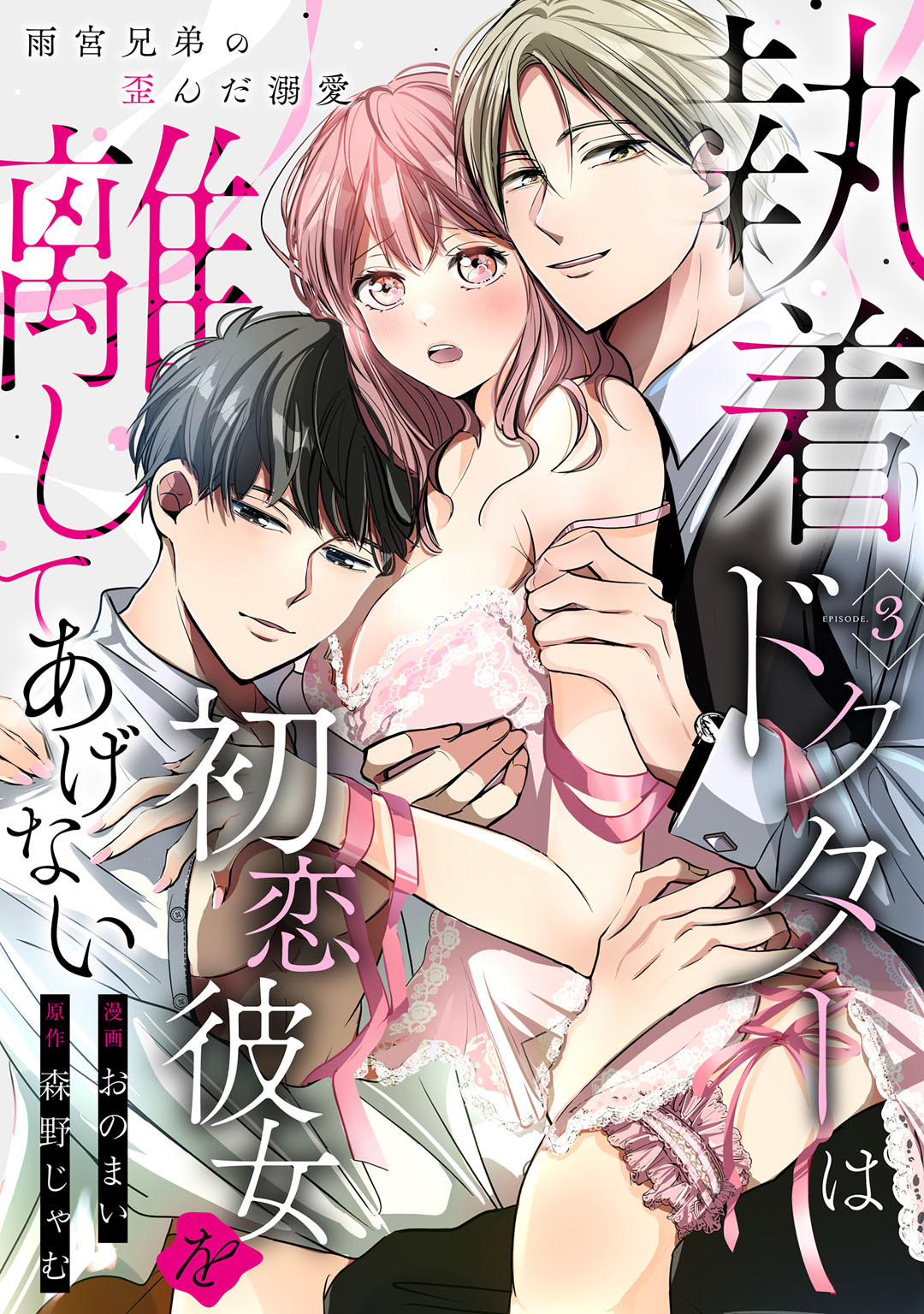 執着ドクターは初恋彼女を離してあげない ～雨宮兄弟の歪んだ溺愛～ Episode.3《Pinkcherie》