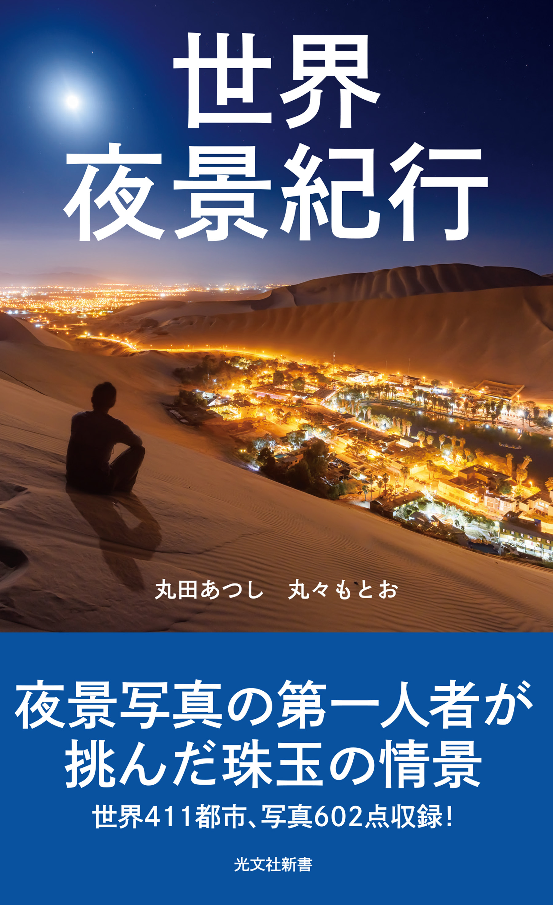 世界夜景紀行