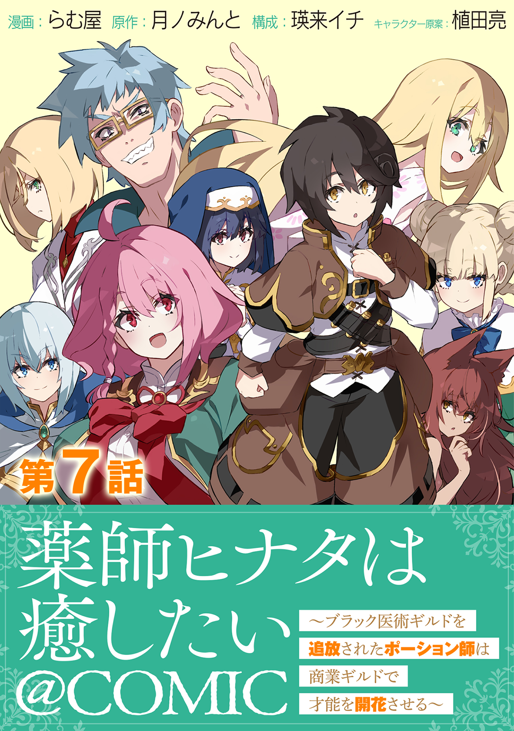 【単話版】薬師ヒナタは癒したい～ブラック医術ギルドを追放されたポーション師は商業ギルドで才能を開花させる～@COMIC 第7話