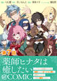 【単話版】薬師ヒナタは癒したい~ブラック医術ギルドを追放されたポーション師は商業ギルドで才能を開花させる~@COMIC 第7話