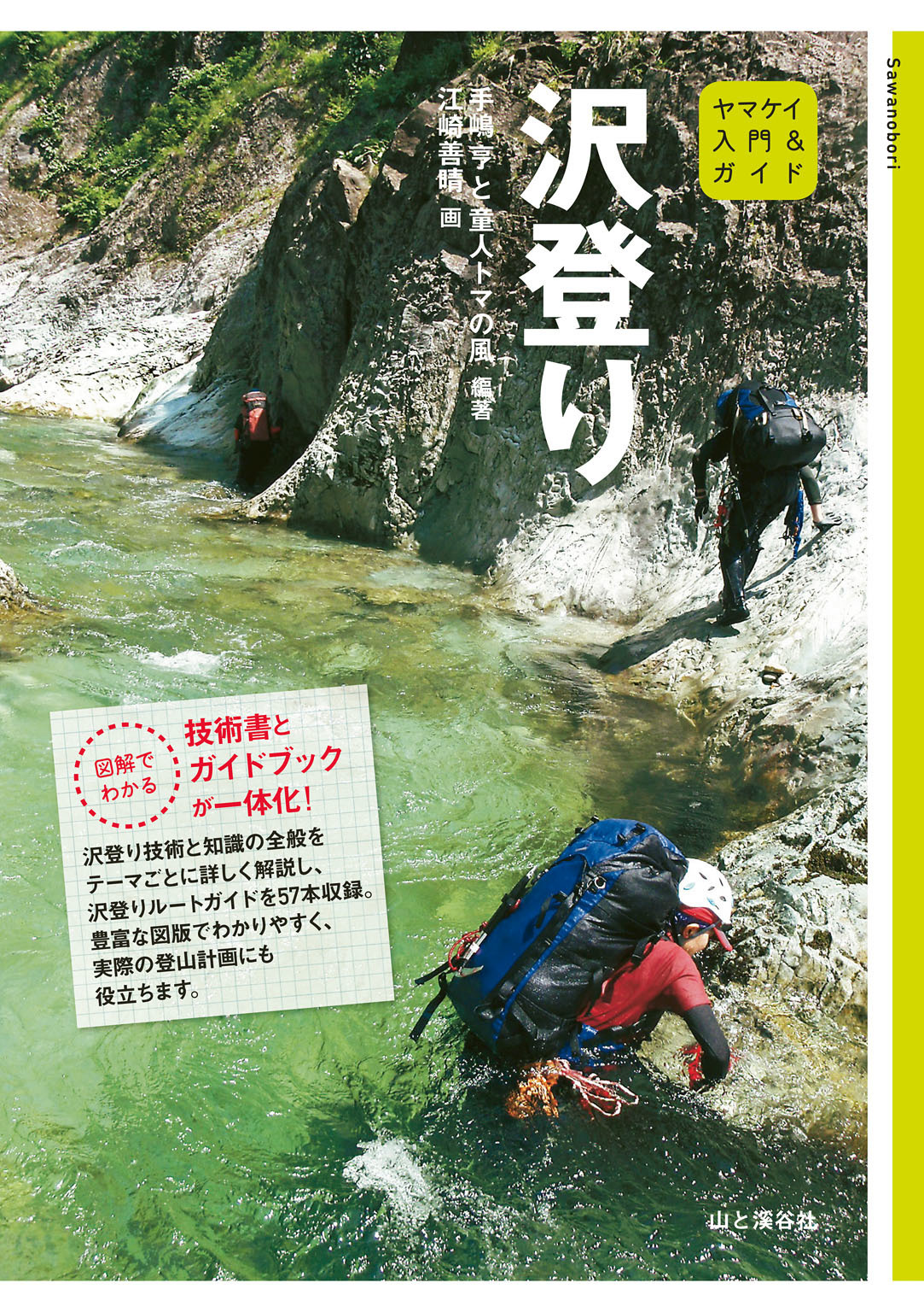 入門＆ガイド 沢登り