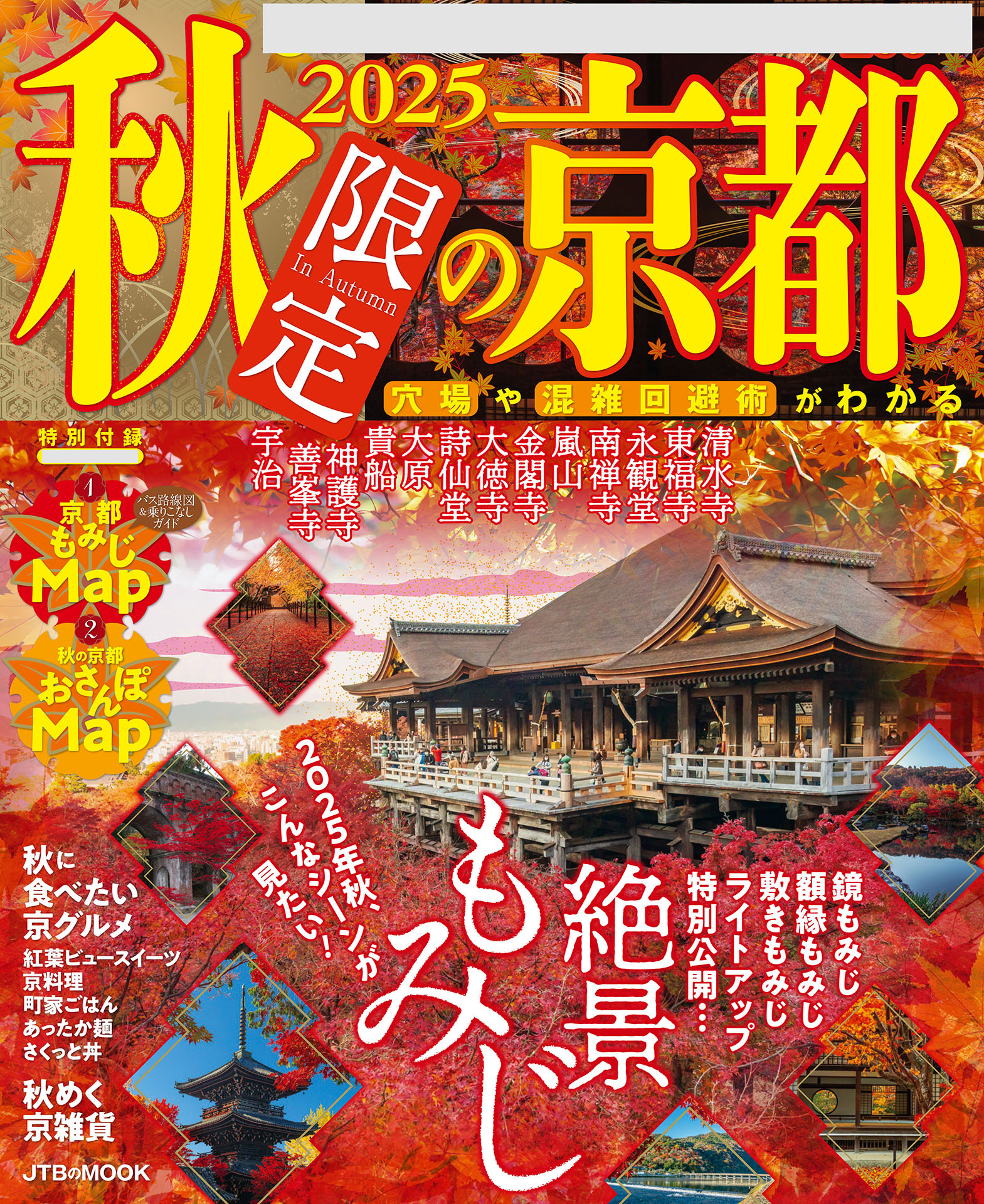 2025秋限定の京都