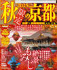 2025秋限定の京都