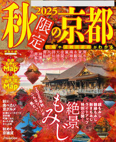 2025秋限定の京都