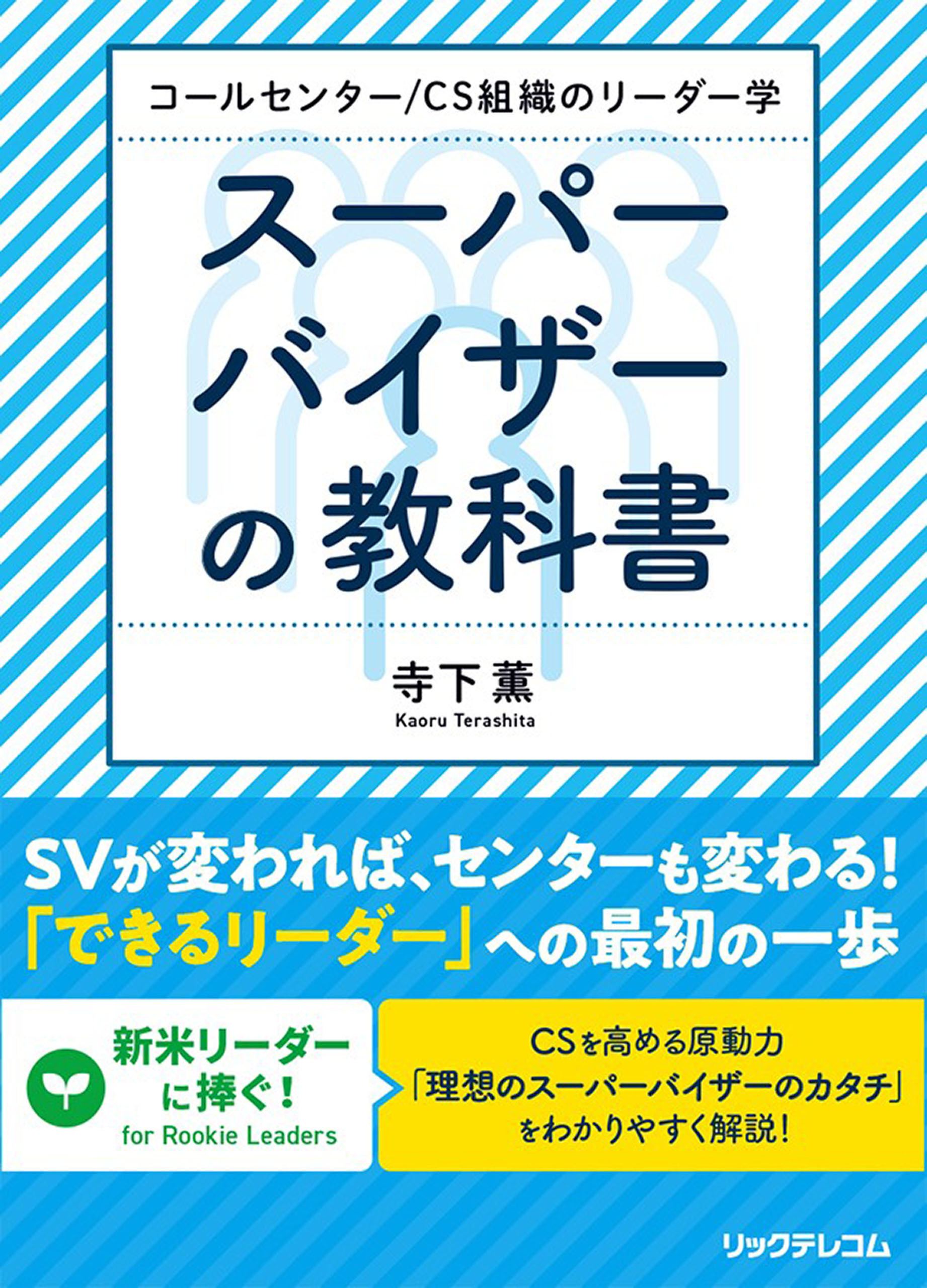 コールセンター/CS組織のリーダー学  スーパーバイザーの教科書