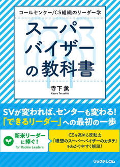 コールセンター/CS組織のリーダー学 スーパーバイザーの教科書