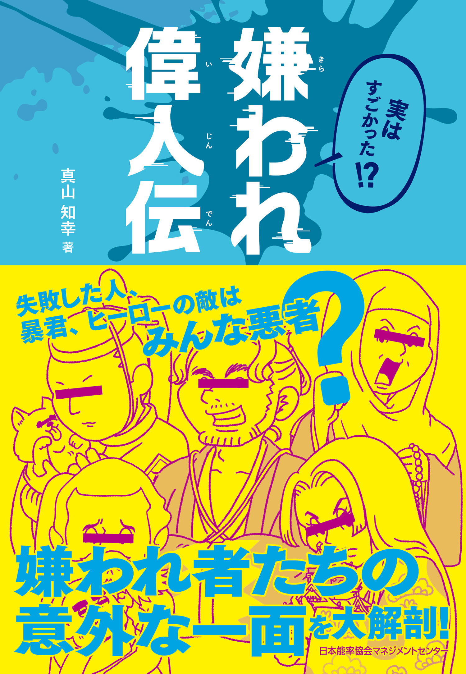 実はすごかった！？ 嫌われ偉人伝
