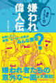 実はすごかった!? 嫌われ偉人伝