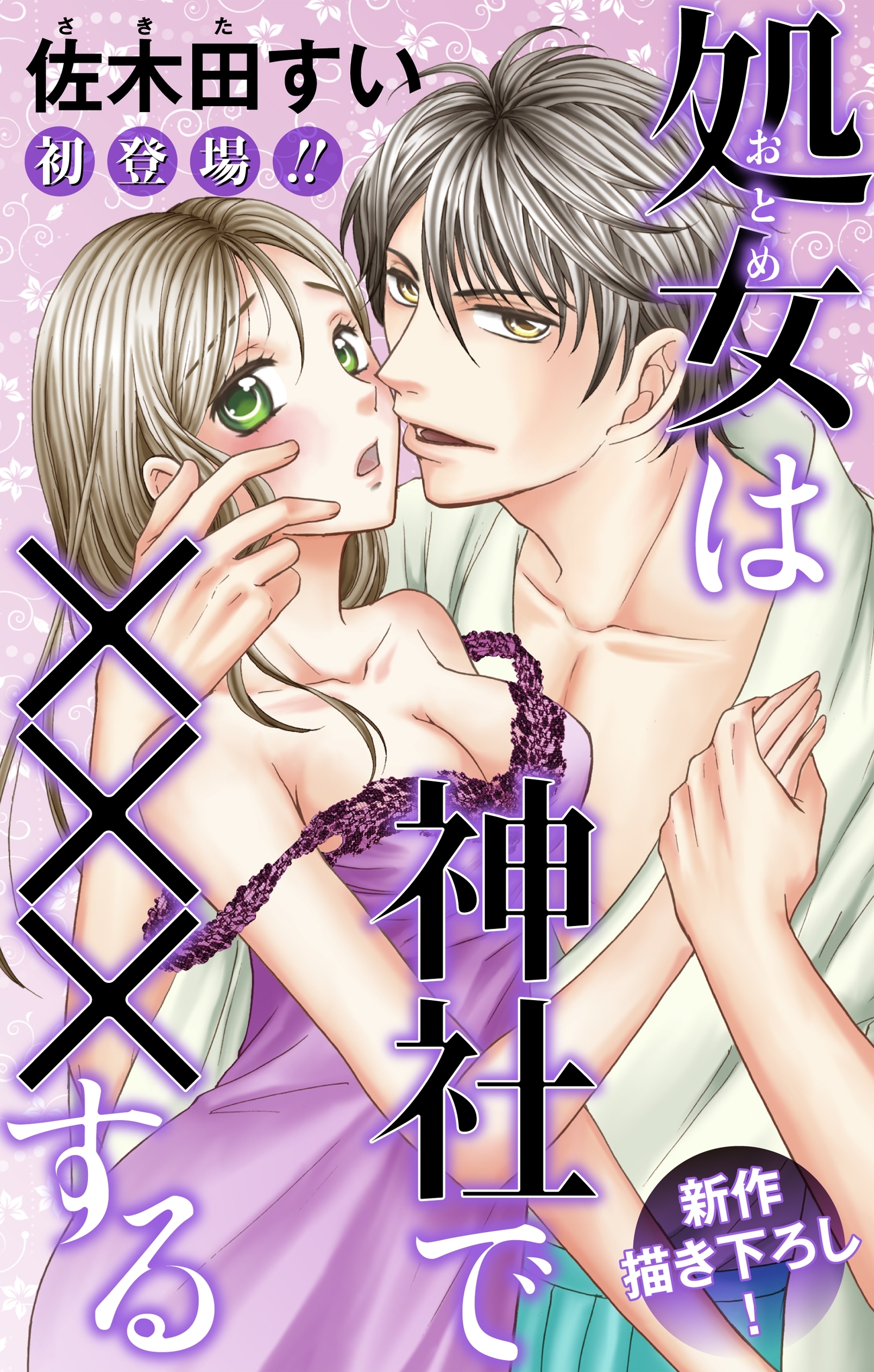 Love Jossie　処女(おとめ)は神社で×××する　story01