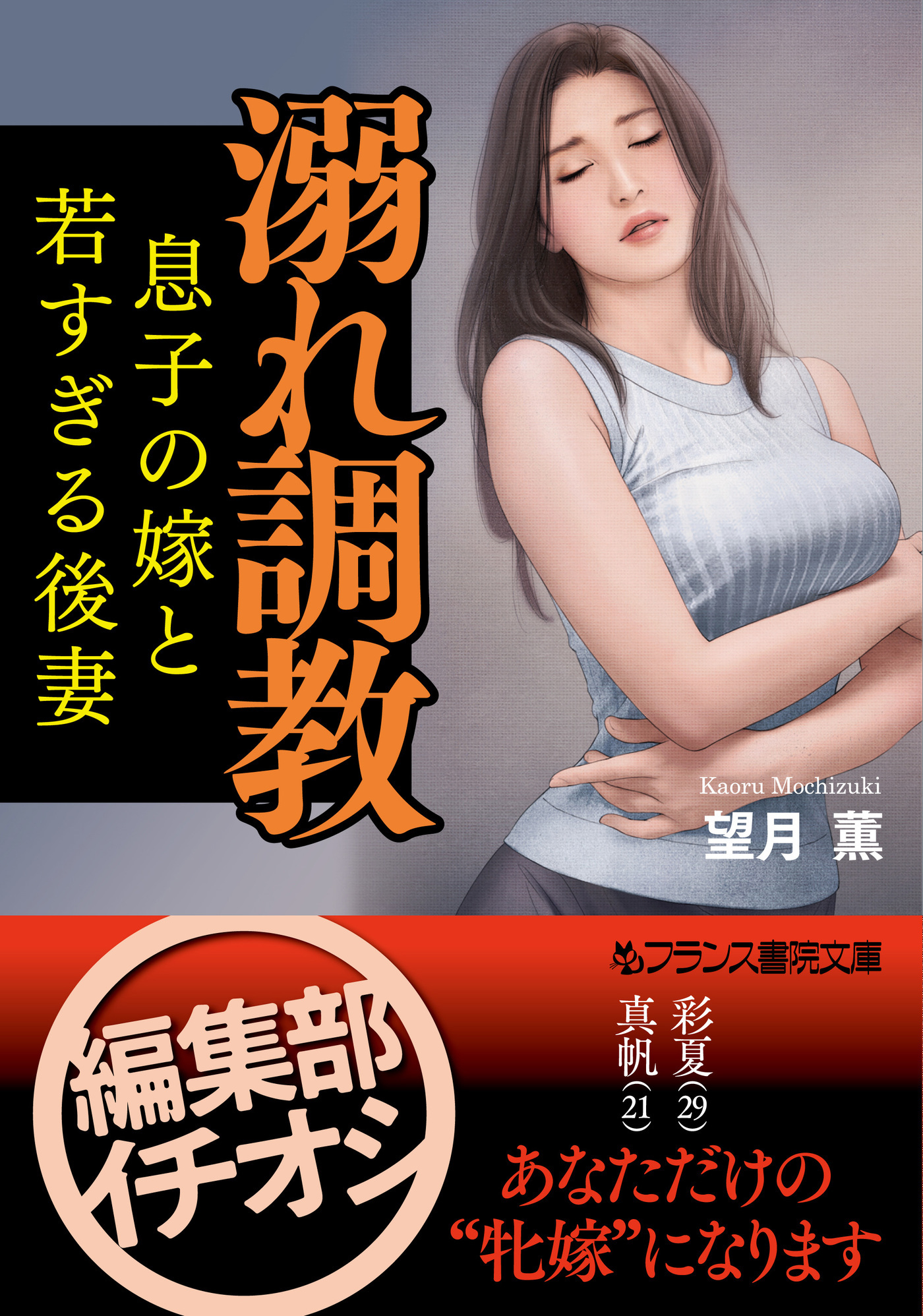 溺れ調教　息子の嫁と若すぎる後妻