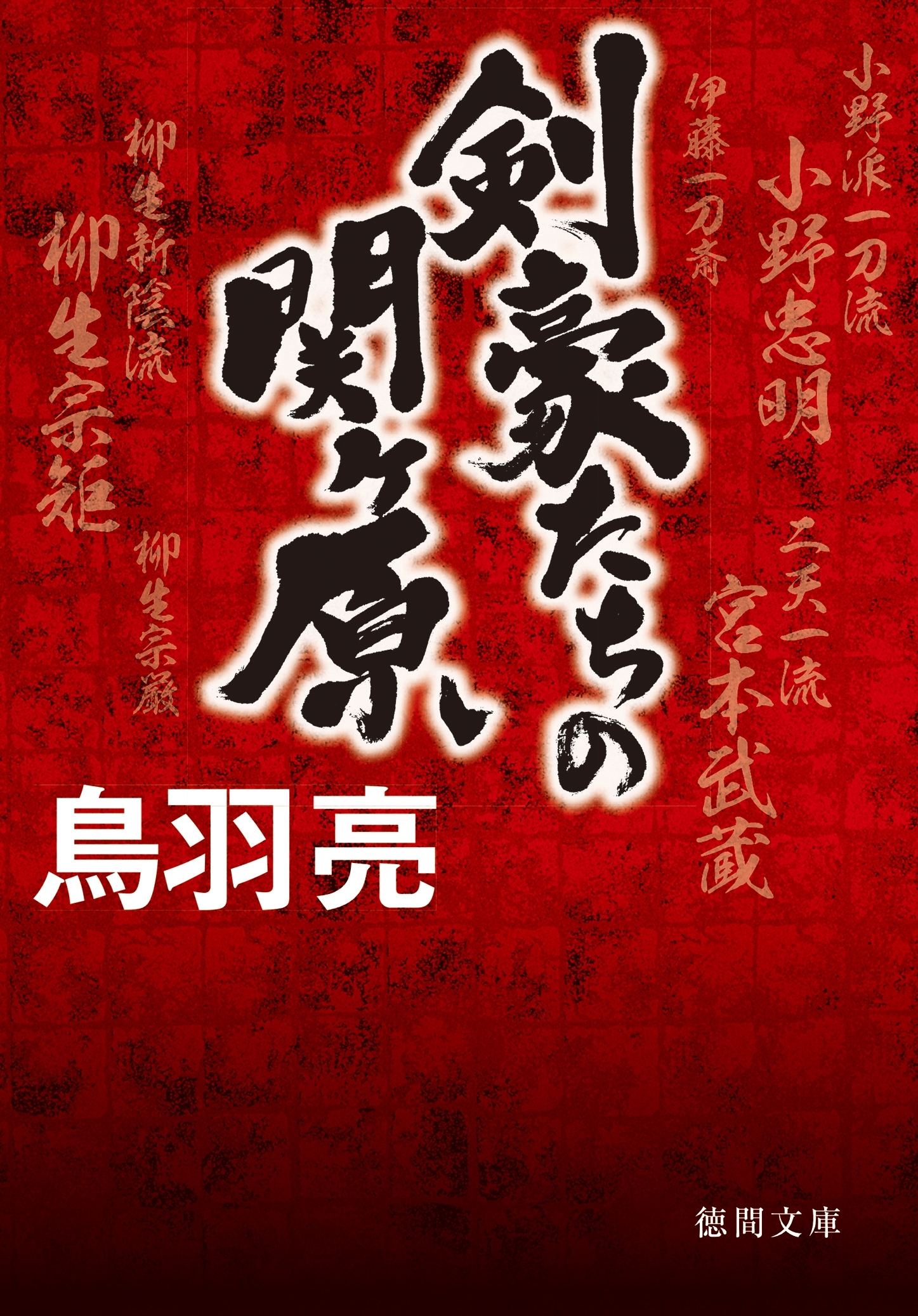 剣豪たちの関ヶ原〈新装版〉