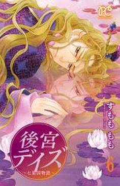 後宮デイズ 七星国物語 6 無料 試し読みなら Amebaマンガ 旧 読書のお時間です 後宮デイズ 七星国物語 6 無料 試し読みなら Amebaマンガ 旧 読書のお時間です