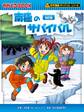 科学漫画サバイバルシリーズ(16) 南極のサバイバル 改訂版