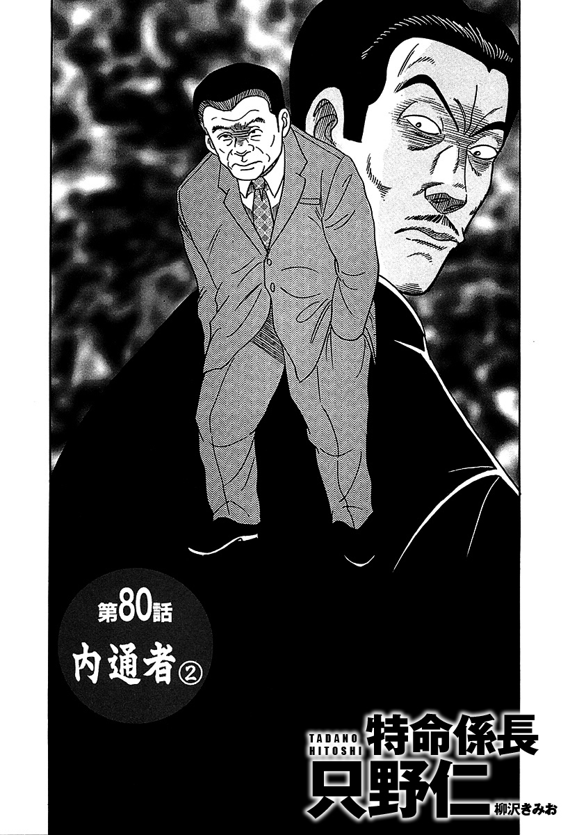 単話配信版 特命係長 只野仁　第80話「内通者2」