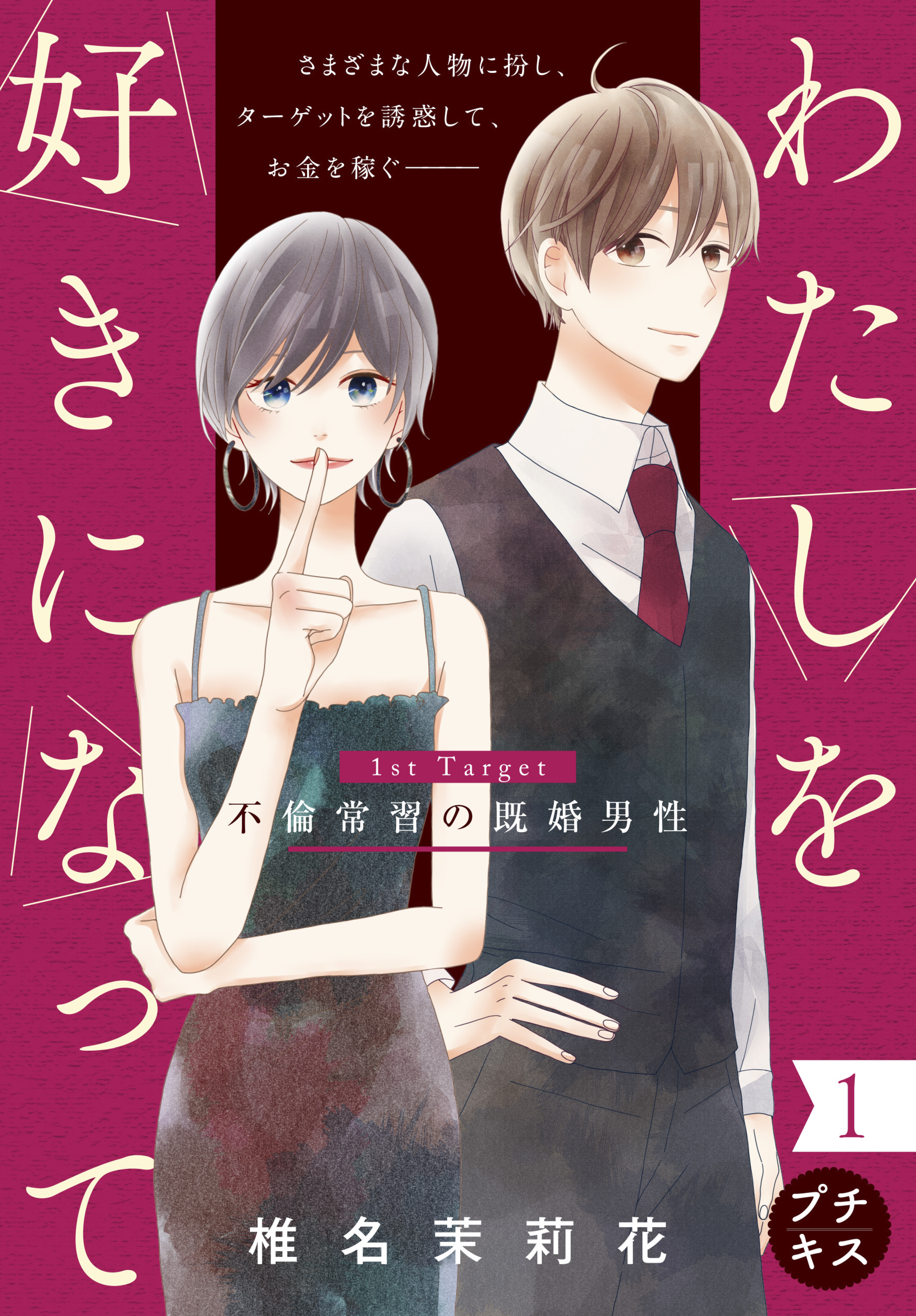 わたしを好きになって　プチキス　1st Target 不倫常習の既婚男性
