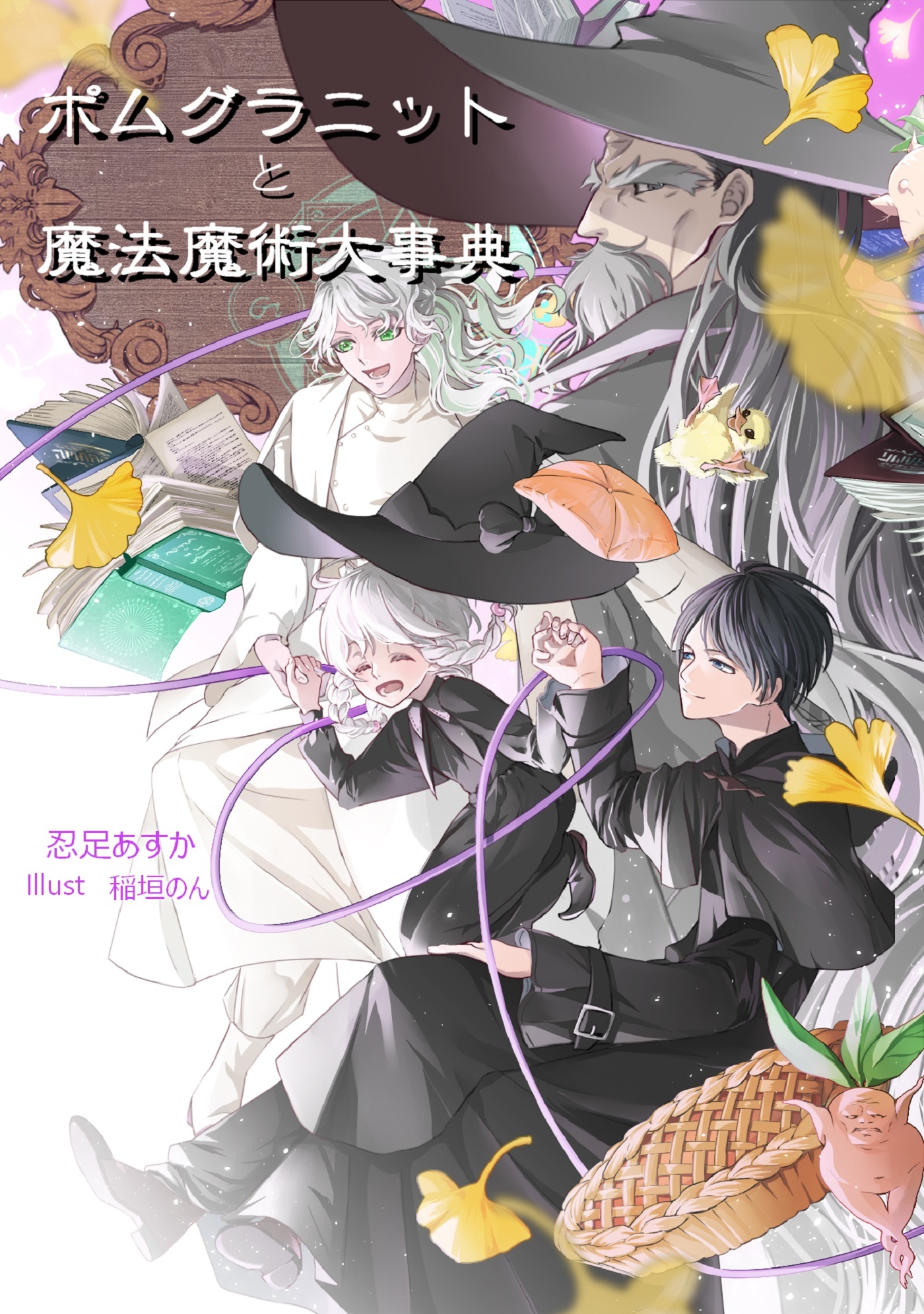 ポムグラニットと魔法魔術大事典