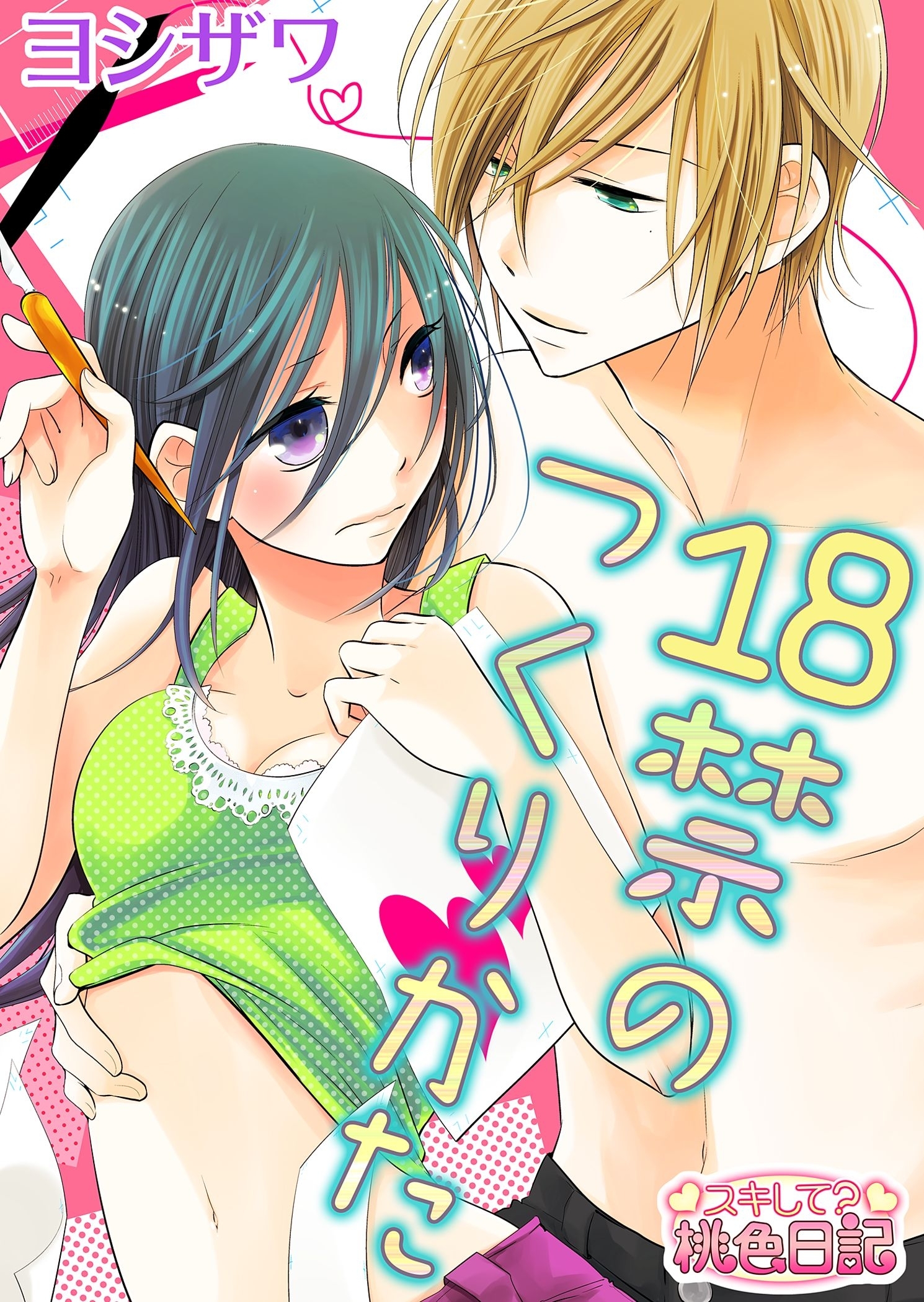 18禁のつくりかた 1