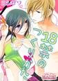 18禁のつくりかた 1