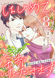 Love Lesson～はじめて、全部いただきます～ ： 8
