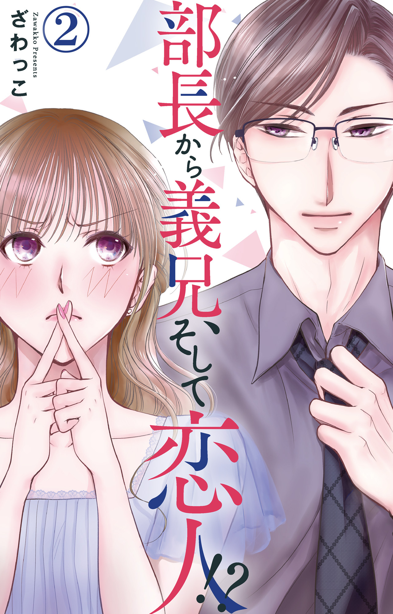 【期間限定　無料お試し版　閲覧期限2026年8月24日】部長から義兄、そして恋人!? 2