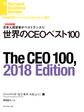 【2018年版】世界のCEOベスト100