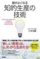 頭がよくなる知的生産の技術