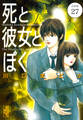 死と彼女とぼく 分冊版(27)