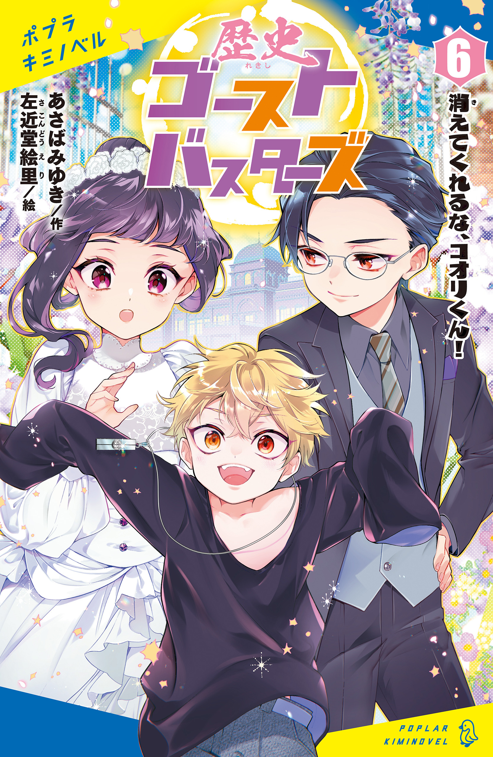 歴史ゴーストバスターズ（６）消えてくれるな、コオリくん！