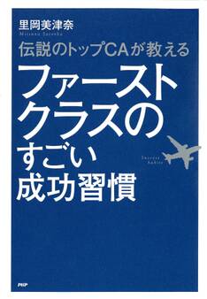 伝説のトップCAが教える ファーストクラスのすごい成功習慣