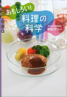 おもしろい! 料理の科学