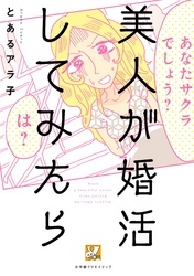 30話無料]美人が婚活してみたら(全47話)|とあるアラ子|無料連載|人気