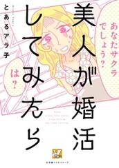 美人が婚活してみたら