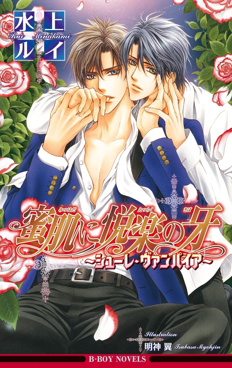 蜜肌に悦楽の牙 ～シューレ・ヴァンパイア～【イラスト入り】