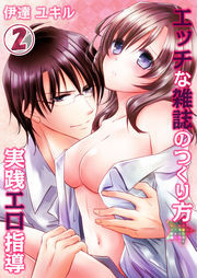 ｴｯﾁな雑誌のつくり方★実践ｴﾛ指導