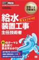 建築土木教科書 給水装置工事主任技術者 出るとこだけ!