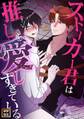 ストーカー君は推しを愛しすぎている【タテヨミ】(6)
