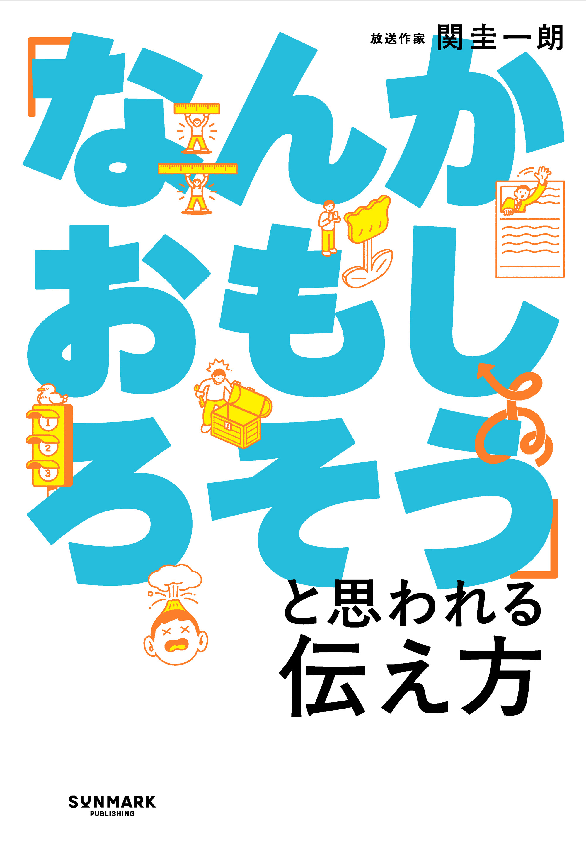 「なんかおもしろそう」と思われる伝え方