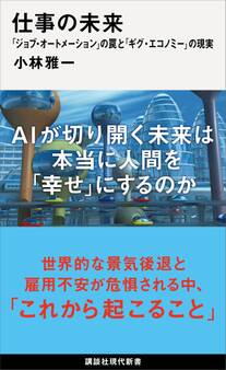 仕事の未来 「ジョブ・オートメーション」の罠と「ギグ・エコノミー」の現実