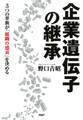 企業遺伝子の継承