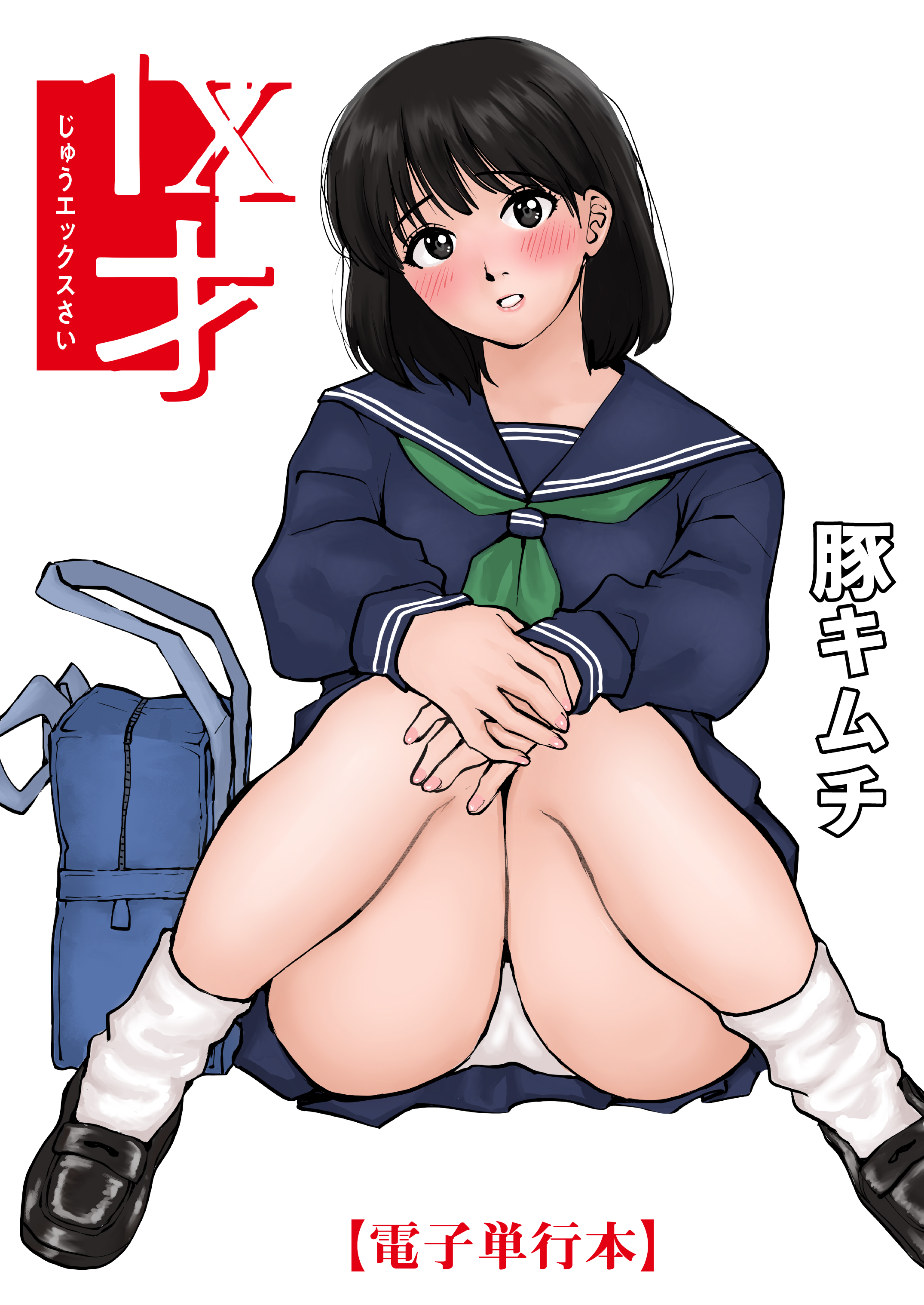 【電子単行本】1X才