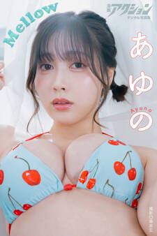 漫画アクションデジタル写真集 あゆの「Mellow」