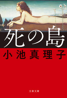 死の島