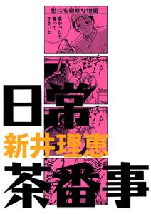 新井理恵の作品一覧 23件 Amebaマンガ 旧 読書のお時間です 新井理恵の作品一覧 23件 Amebaマンガ 旧 読書のお時間です