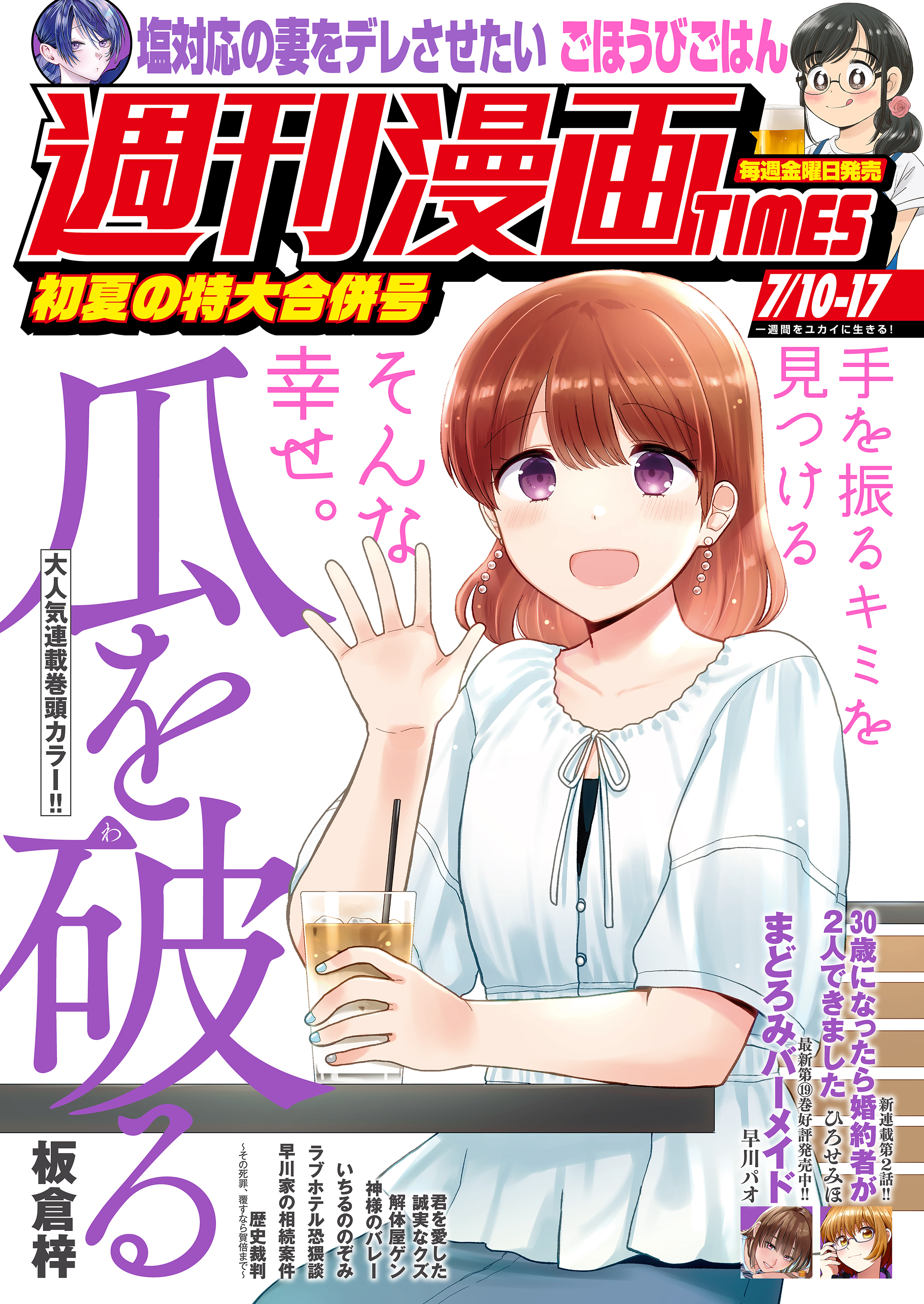 週刊漫画ＴＩＭＥＳ　２０２６年７／１０・１７合併号