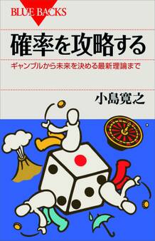 確率を攻略する ギャンブルから未来を決める最新理論まで