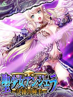 聖少女アンジェラ ~試練の触手~ 第1話